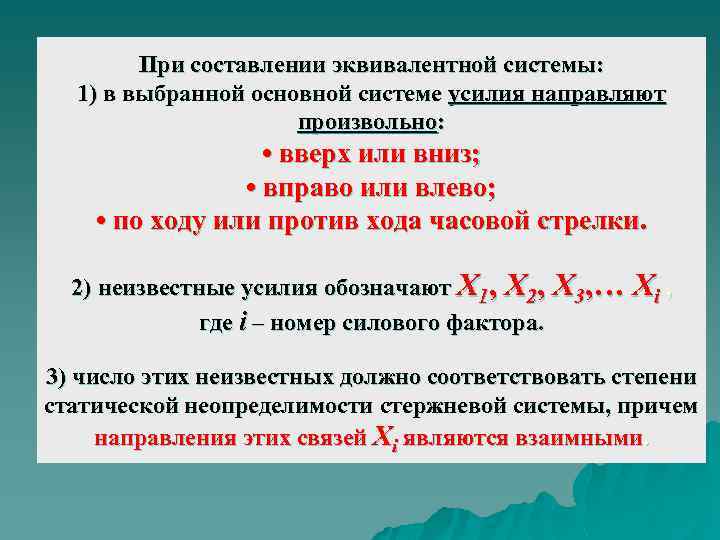 При составлении эквивалентной системы: 1) в выбранной основной системе усилия направляют произвольно: • вверх