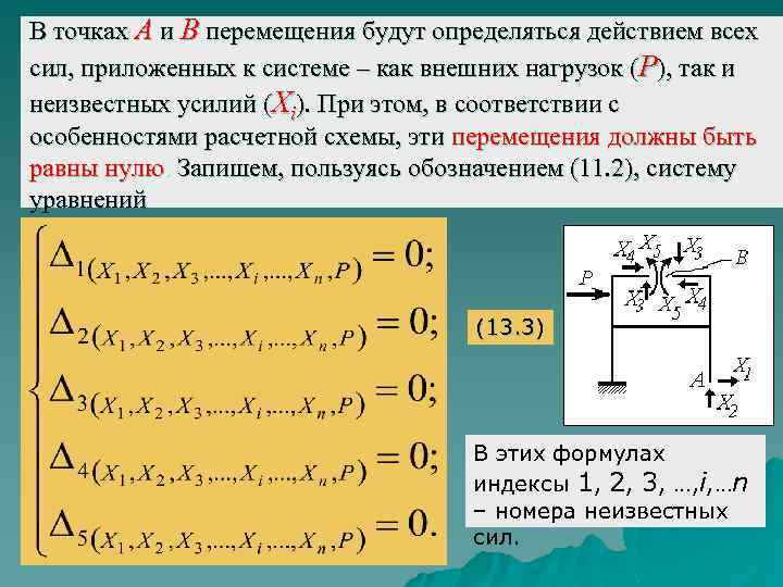 Перемещения в статически определимых системах от разных воздействий p t c