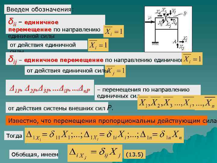 Введем обозначения: δii – единичное перемещение по направлению единичной силы от действия единичной силы