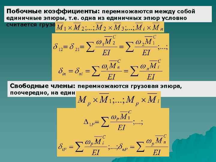 Побочные коэффициенты: перемножаются между собой единичные эпюры, т. е. одна из единичных эпюр условно