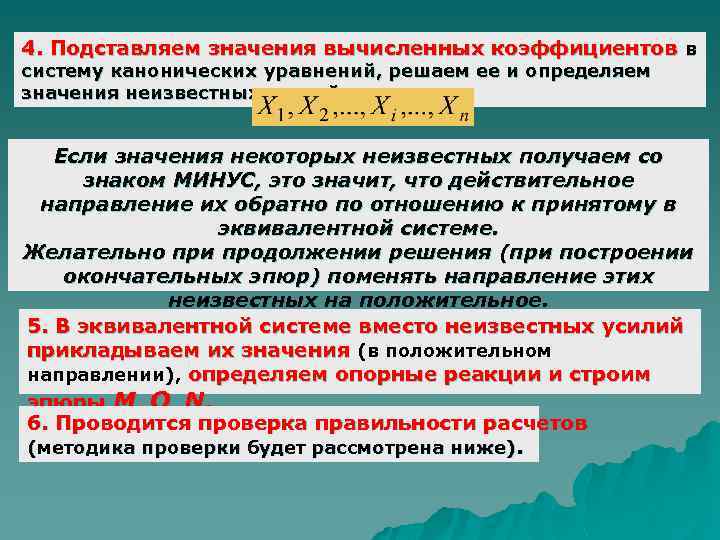 4. Подставляем значения вычисленных коэффициентов в систему канонических уравнений, решаем ее и определяем значения