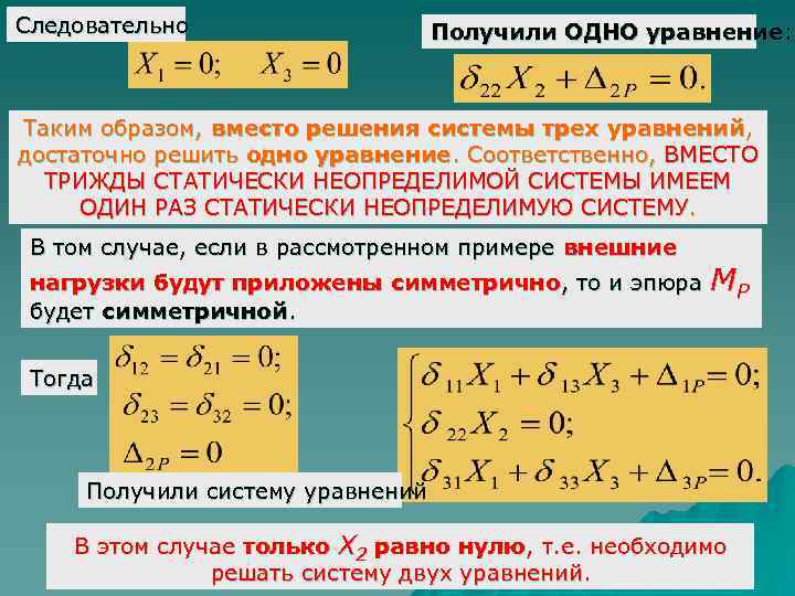 Вместо таким образом. Система из трех уравнений. Такие уравнения от нагрузки. Универсальное уравнение для системы стержней. 1 Уравнение 2 неизвестных система статически неопределима.