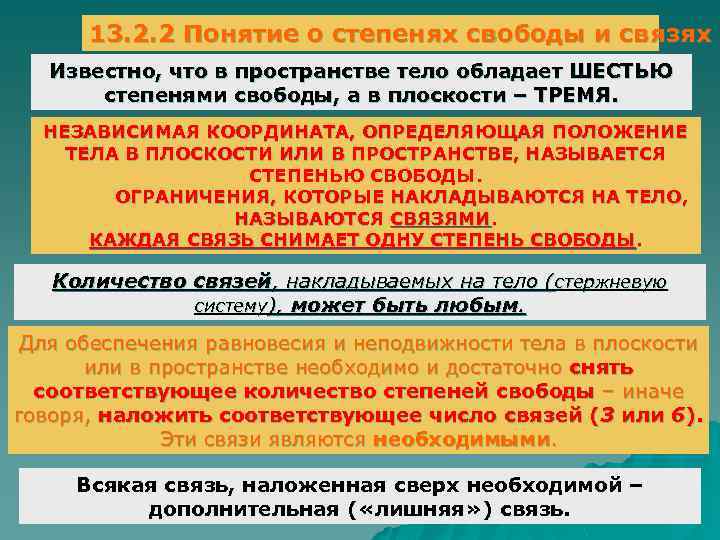 13. 2. 2 Понятие о степенях свободы и связях Известно, что в пространстве тело