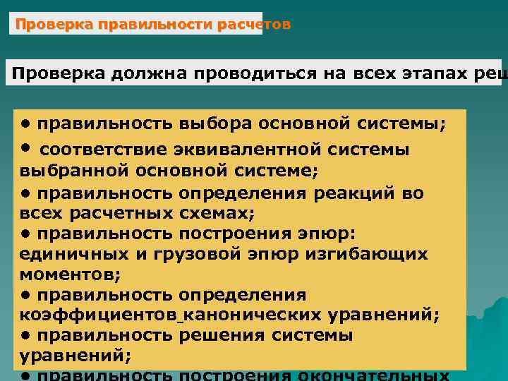 Проверка правильности расчетов Проверка должна проводиться на всех этапах реш • правильность выбора основной