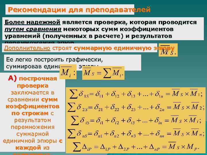 Рекомендации для преподавателей Более надежной является проверка, которая проводится путем сравнения некоторых сумм коэффициентов