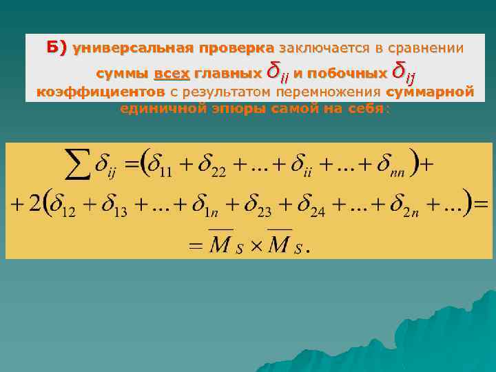 Б) универсальная проверка заключается в сравнении δ δ суммы всех главных ii и побочных