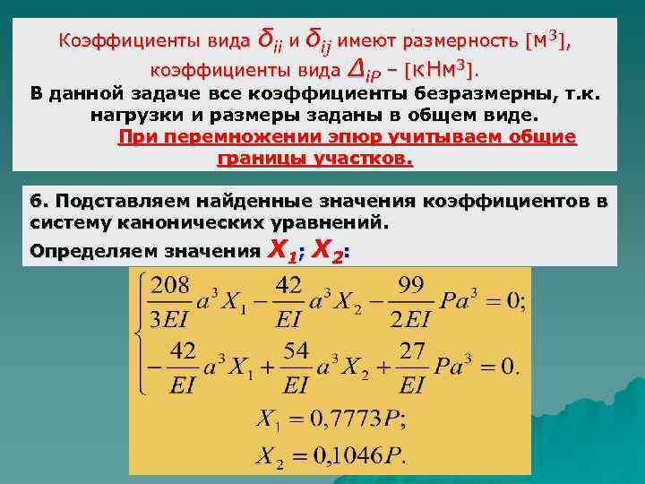 δii и δij имеют размерность [м 3], коэффициенты вида Δi. P – [к. Нм