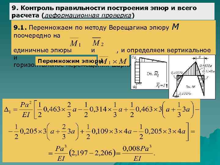 9. Контроль правильности построения эпюр и всего расчета (деформационная проверка) 9. 1. Перемножаем по