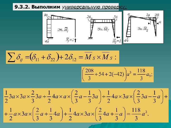 9. 3. 2. Выполним универсальную проверку: 