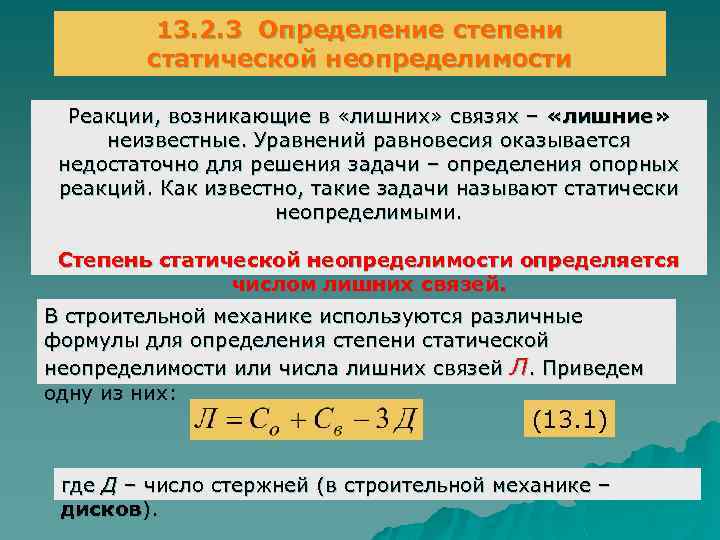 13. 2. 3 Определение степени статической неопределимости Реакции, возникающие в «лишних» связях – «лишние»