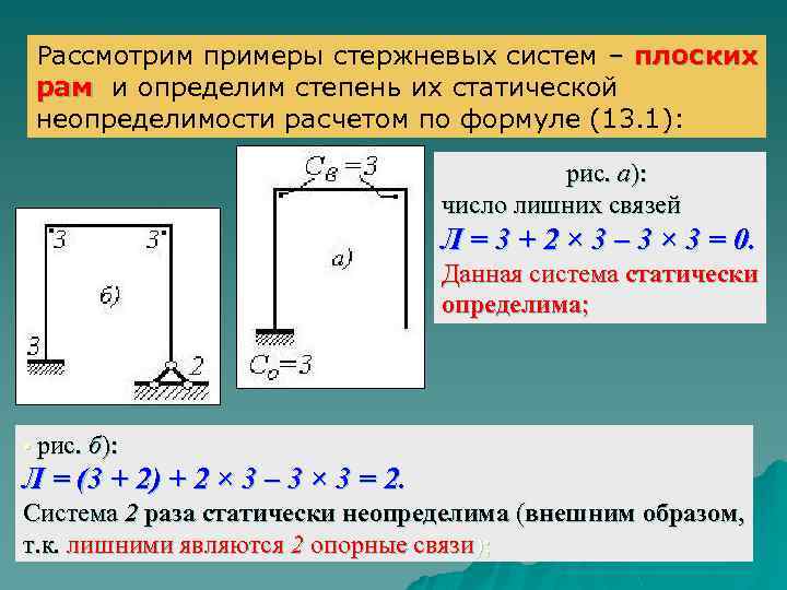 Рассмотрим примеры стержневых систем – плоских рам и определим степень их статической неопределимости расчетом