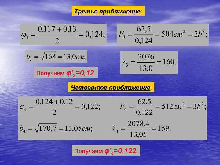 Третье приближение: Получаем φ’ 3=0, 12. Четвертое приближение: Получаем φ’ 4=0, 122. 