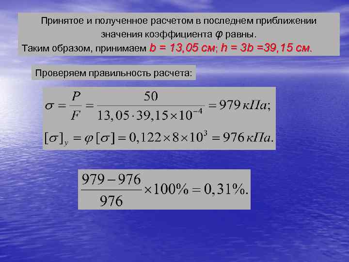 Принятое и полученное расчетом в последнем приближении значения коэффициента φ равны. Таким образом, принимаем
