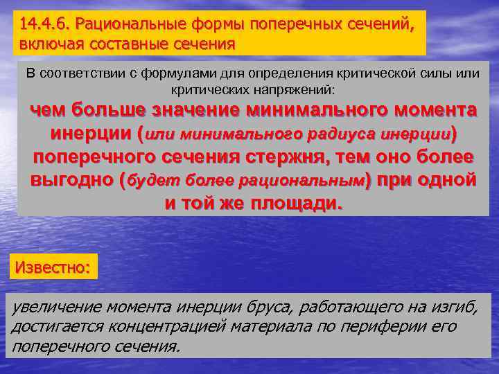 14. 4. 6. Рациональные формы поперечных сечений, включая составные сечения В соответствии с формулами