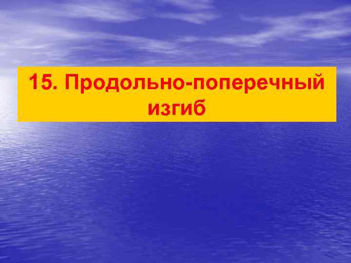 15. Продольно-поперечный изгиб 