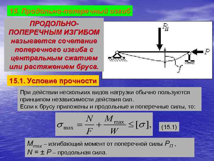 Условие прочности при продольно-поперечном изгибе. Уравнение изгибающих моментов при продольно-поперечном изгибе. Формула прочность балок при поперечном изгибе?. Продольно поперечный изгиб