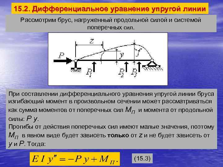 Продольно поперечный изгиб