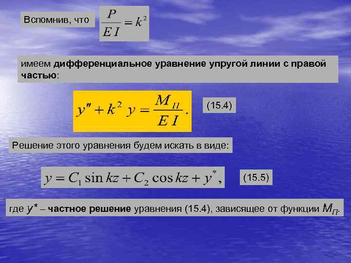 Вспомнив, что имеем дифференциальное уравнение упругой линии с правой частью: (15. 4) Решение этого