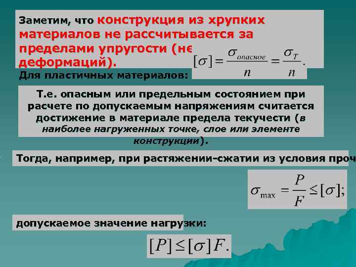 . конструкция из хрупких материалов не рассчитывается за пределами упругости (нет пластических деформаций). Заметим,