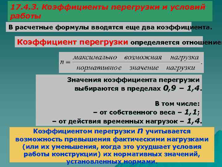 17. 4. 3. Коэффициенты перегрузки и условий работы В расчетные формулы вводятся еще два