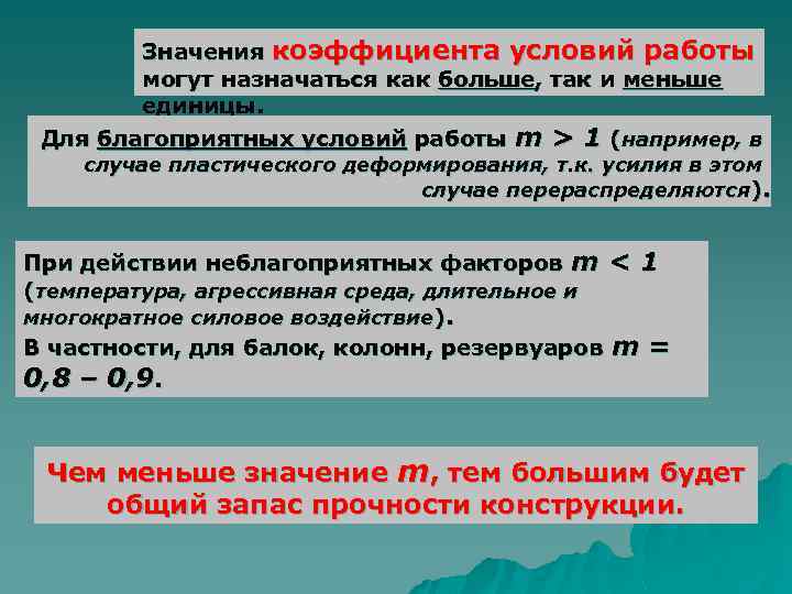 Значения коэффициента условий работы могут назначаться как больше, так и меньше единицы. Для благоприятных