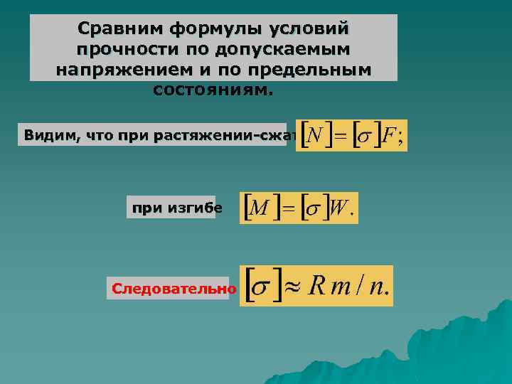 Сравним формулы условий прочности по допускаемым напряжением и по предельным состояниям. Видим, что при