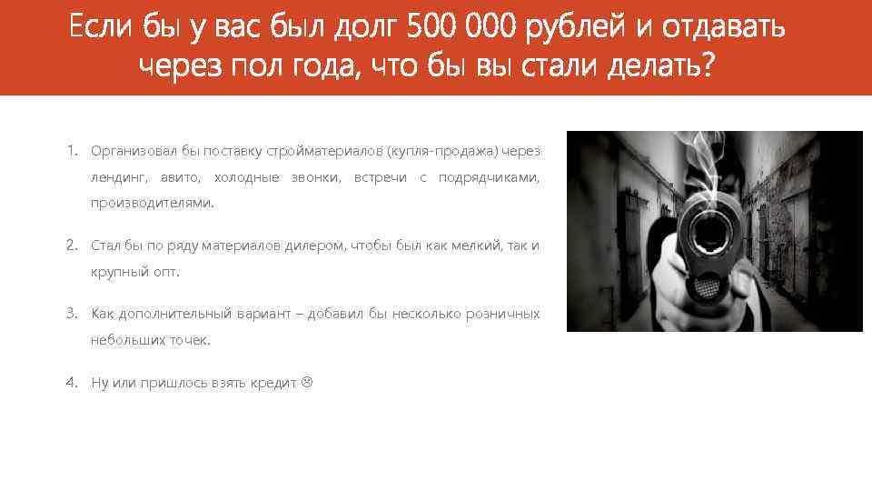 Если бы у вас был долг 500 000 рублей и отдавать через пол года,