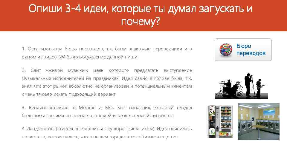 Опиши 3 -4 идеи, которые ты думал запускать и почему? 1. Организовывал бюро переводов,