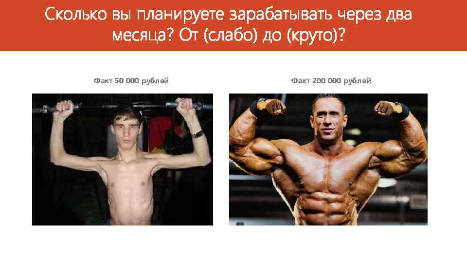 Сколько вы планируете зарабатывать через два месяца? От (слабо) до (круто)? Факт 50 000