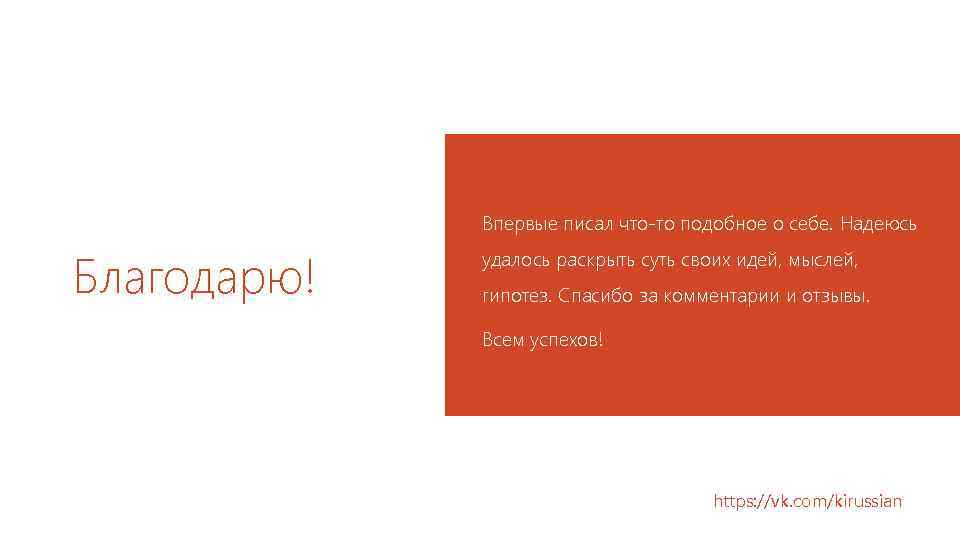 Впервые писал что-то подобное о себе. Надеюсь Благодарю! удалось раскрыть суть своих идей, мыслей,
