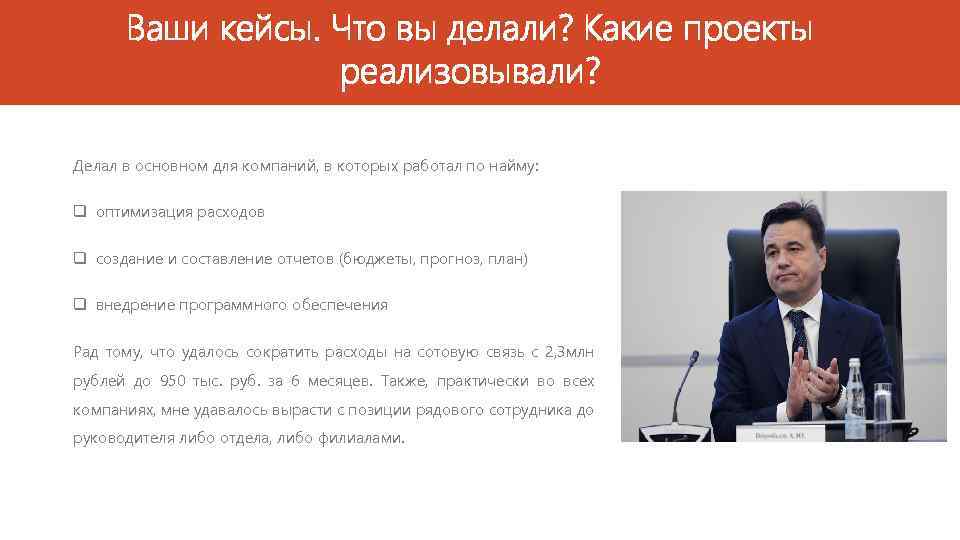 Ваши кейсы. Что вы делали? Какие проекты реализовывали? Делал в основном для компаний, в