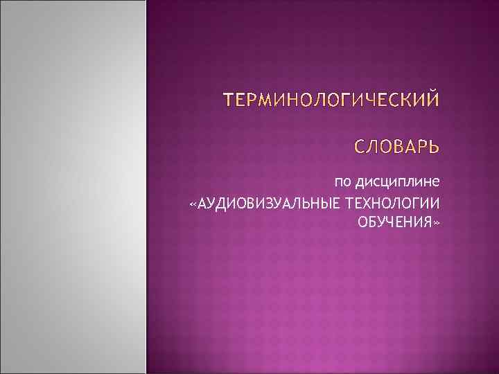 по дисциплине «АУДИОВИЗУАЛЬНЫЕ ТЕХНОЛОГИИ ОБУЧЕНИЯ» 