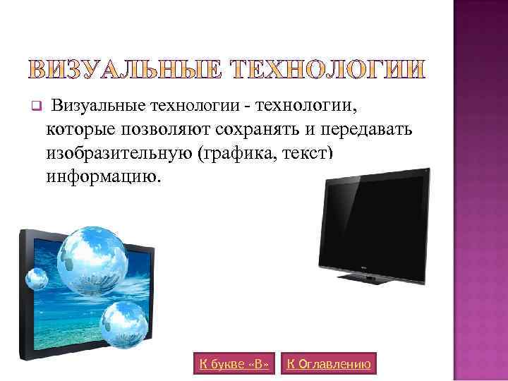 q Визуальные технологии - технологии, которые позволяют сохранять и передавать изобразительную (графика, текст) информацию.