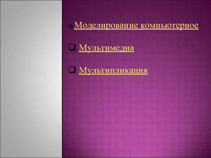 Моделирование компьютерное q q Мультимедиа q Мультипликация 