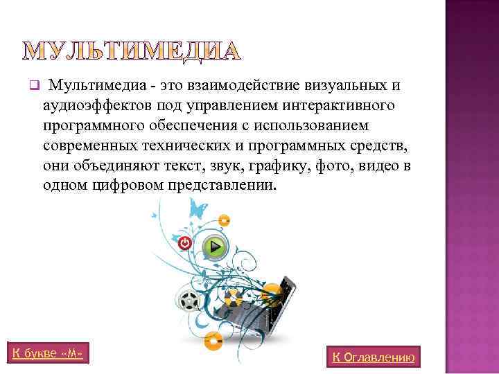 q Мультимедиа - это взаимодействие визуальных и аудиоэффектов под управлением интерактивного программного обеспечения с