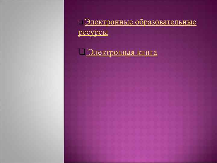 q Электронные образовательные ресурсы q Электронная книга 