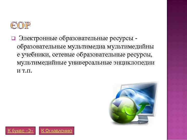 q Электронные образовательные ресурсы - образовательные мультимедиа мультимедийны е учебники, сетевые образовательные ресурсы, мультимедийные