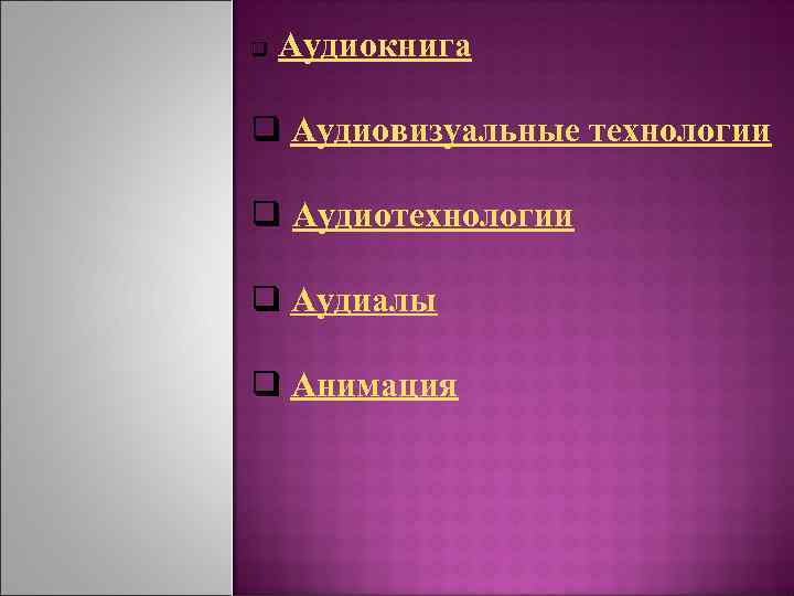 Аудиокнига q q Аудиовизуальные технологии q Аудиотехнологии q Аудиалы q Анимация 