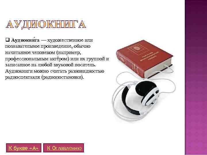 q Аудиокни га — художественное или познавательное произведение, обычно начитанное человеком (например, профессиональным актёром)