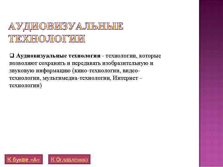 q Аудиовизуальные технологии - технологии, которые позволяют сохранять и передавать изобразительную и звуковую информацию