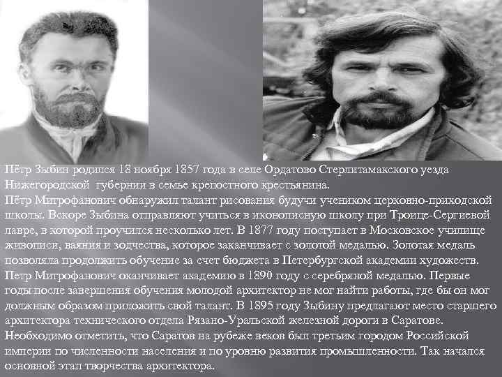 Пётр Зыбин родился 18 ноября 1857 года в селе Ордатово Стерлитамакского уезда Нижегородской губернии