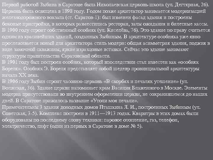 Первой работой Зыбина в Саратове была Николаевская церковь-школа (ул. Дегтярная, 26). Церковь была освящена