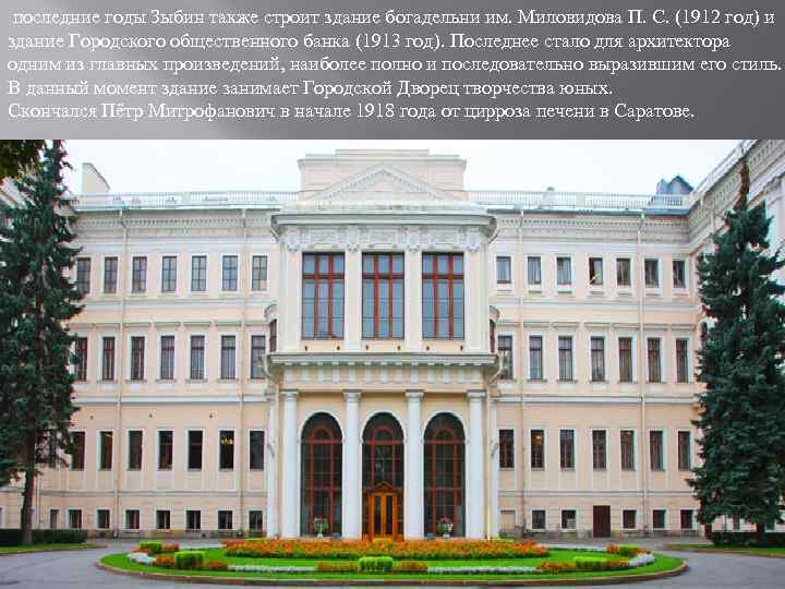  последние годы Зыбин также строит здание богадельни им. Миловидова П. С. (1912 год)