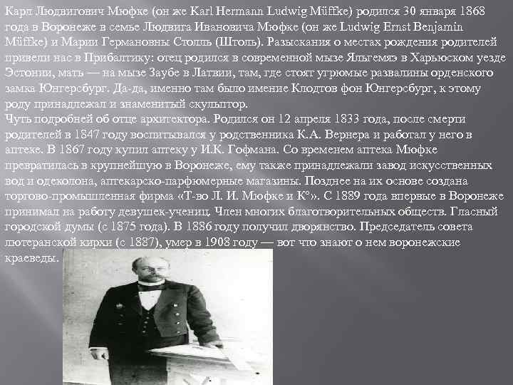Карл Людвигович Мюфке (он же Karl Hermann Ludwig Müffke) родился 30 января 1868 года