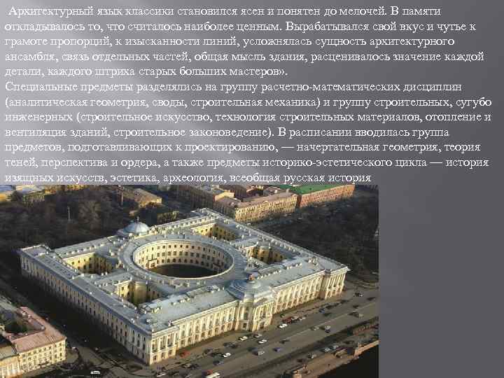  Архитектурный язык классики становился ясен и понятен до мелочей. В памяти откладывалось то,
