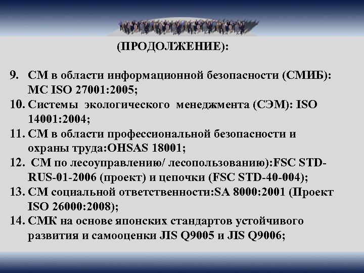 (ПРОДОЛЖЕНИЕ): 9. СМ в области информационной безопасности (СМИБ): МС ISO 27001: 2005; 10. Системы