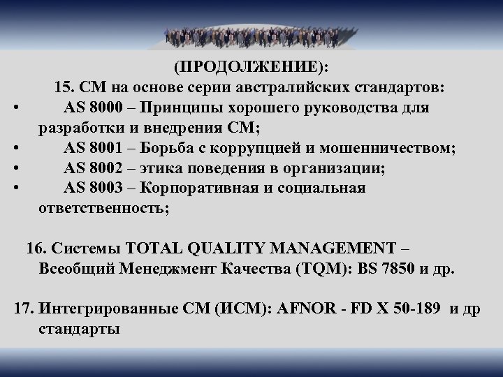  (ПРОДОЛЖЕНИЕ): • • 15. СМ на основе серии австралийских стандартов: AS 8000 –