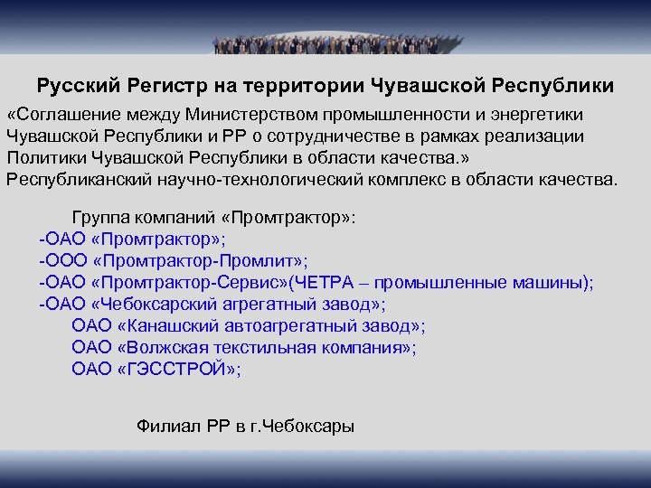 Русский Регистр на территории Чувашской Республики «Соглашение между Министерством промышленности и энергетики Чувашской Республики