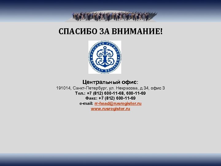 СПАСИБО ЗА ВНИМАНИЕ! Центральный офис: 191014, Санкт-Петербург, ул. Некрасова, д. 34, офис 3 Тел.