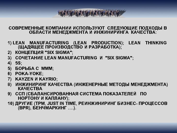 СОВРЕМЕННЫЕ КОМПАНИИ ИСПОЛЬЗУЮТ СЛЕДУЮЩИЕ ПОДХОДЫ В ОБЛАСТИ МЕНЕДЖМЕНТА И ИНЖИНИРИНГА КАЧЕСТВА: 1) LEAN MANUFACTURING